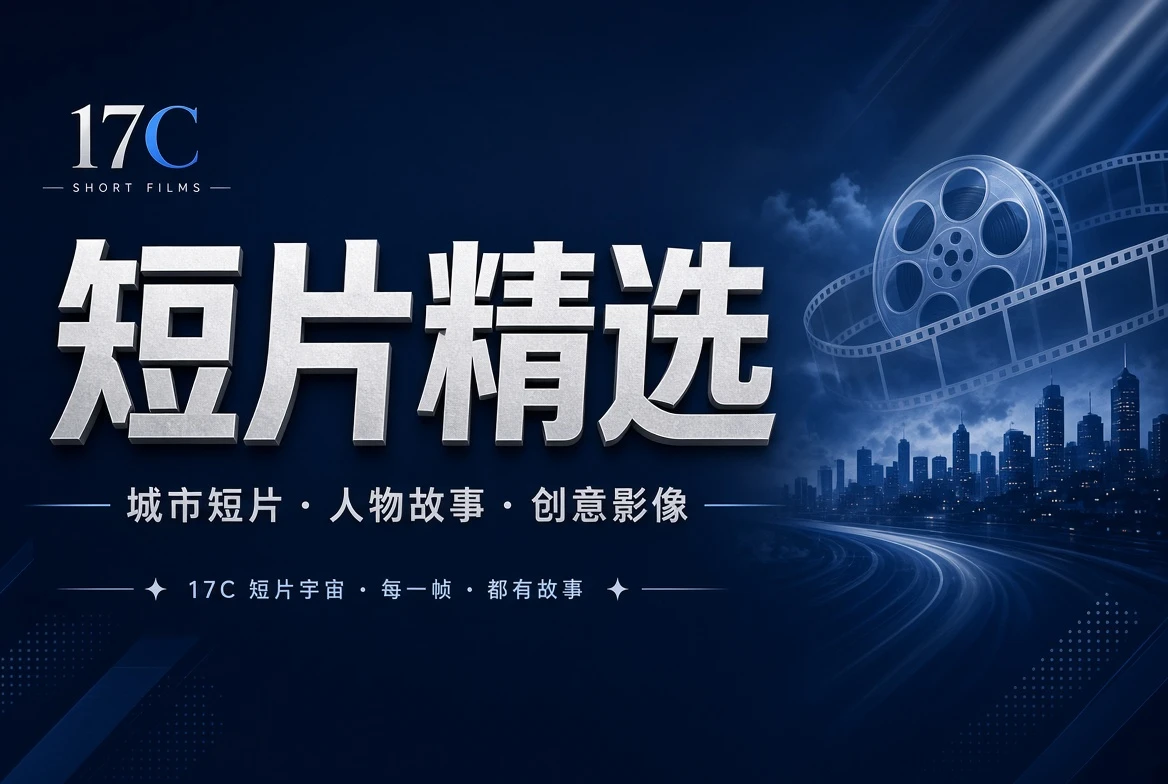 17C章栏短片目录